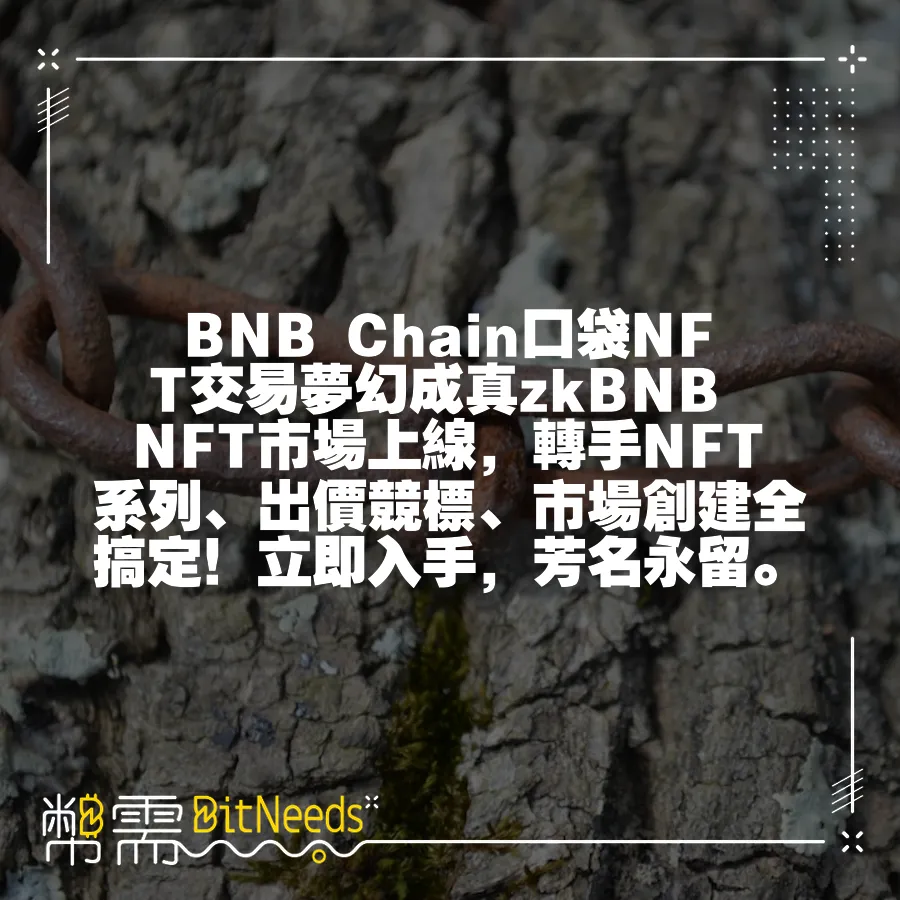 BNB Chain口袋NFT交易夢幻成真zkBNB NFT市場上線，轉手NFT系列、出價競標、市場建立全搞定！立即入手