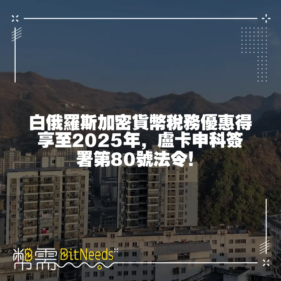 白俄羅斯加密貨幣稅務優惠得享至2025年，盧卡申科簽署第80號法令！