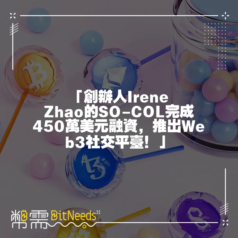 「創辦人Irene Zhao的SO-COL完成450萬美元融資，推出Web3社交平臺！」