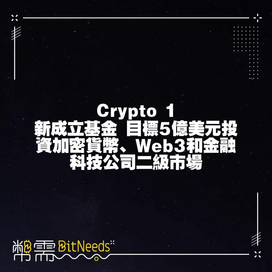 Crypto 1 新成立基金 目標5億美元投資加密貨幣、Web3和金融科技公司二級市場