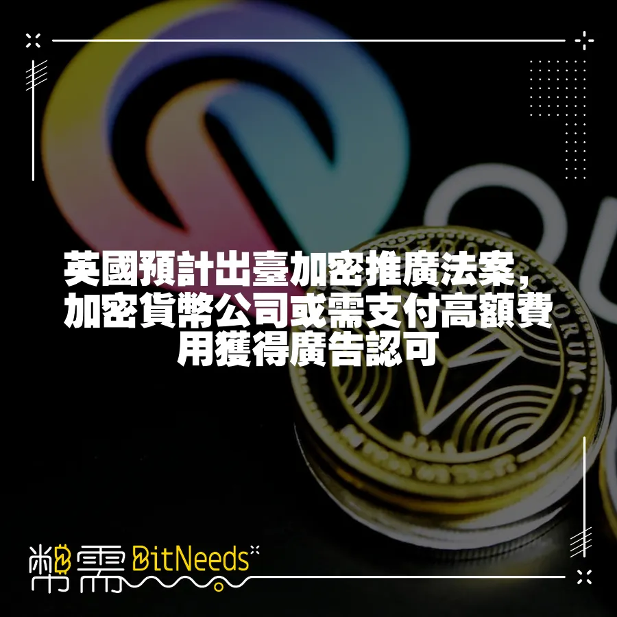 英國預計出臺加密推廣法案，加密貨幣公司或需支付高額費用獲得廣告認可