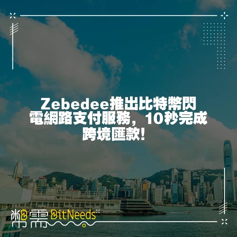 Zebedee推出比特幣閃電網路支付服務，10秒完成跨境匯款！