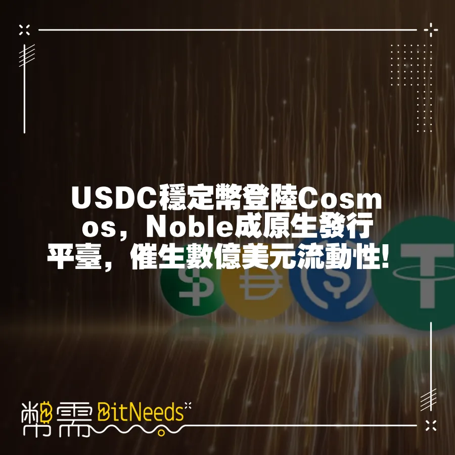 USDC穩定幣登陸Cosmos，Noble成原生發行平臺，催生數億美元流動性！