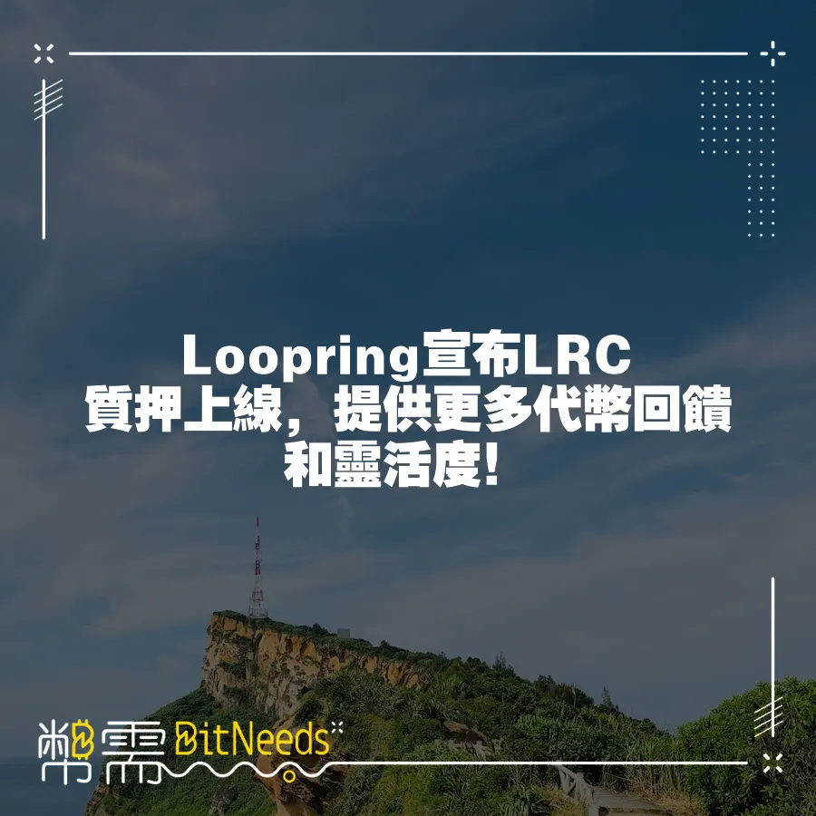 Loopring宣佈LRC質押上線，提供更多代幣回饋和靈活度！