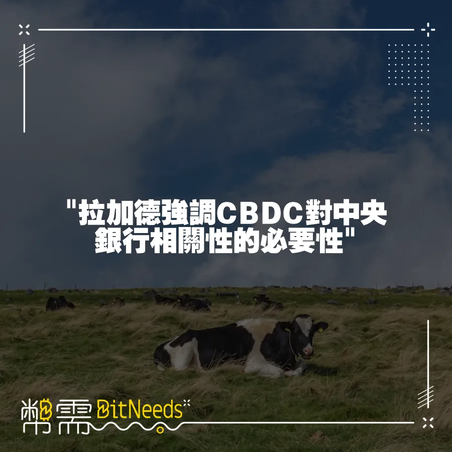  拉加德強調CBDC對中央銀行相關性的必要性 