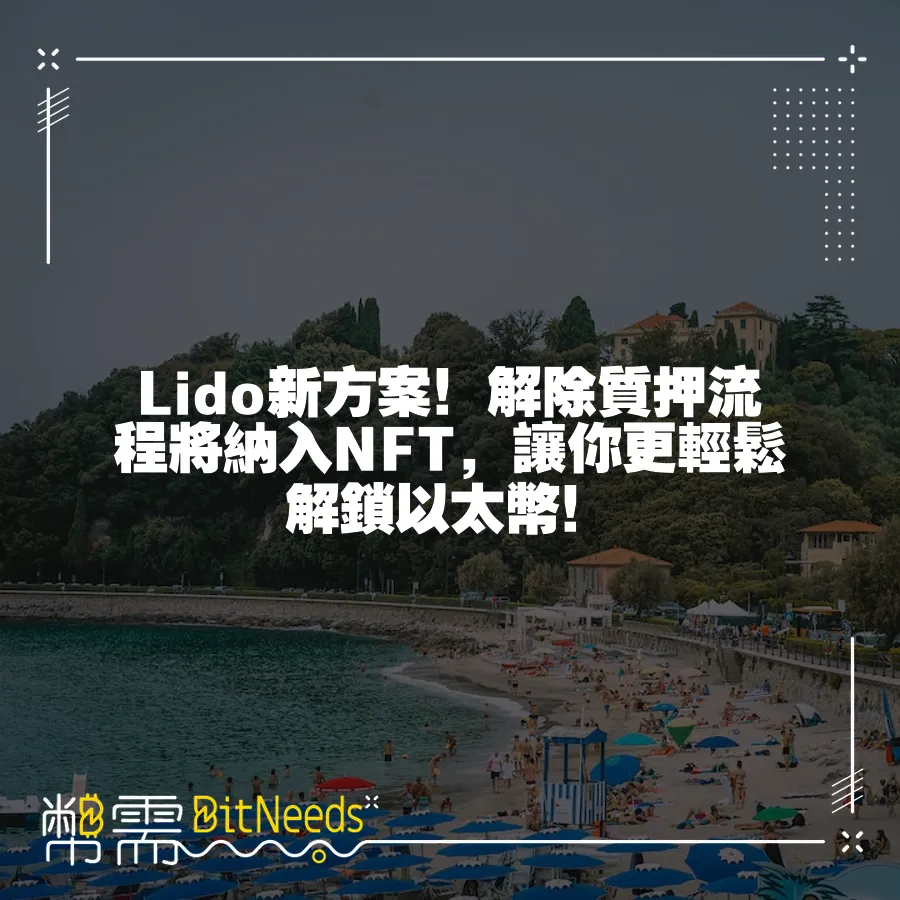 Lido新方案！解除質押流程將納入NFT，讓你更輕鬆解鎖以太幣！