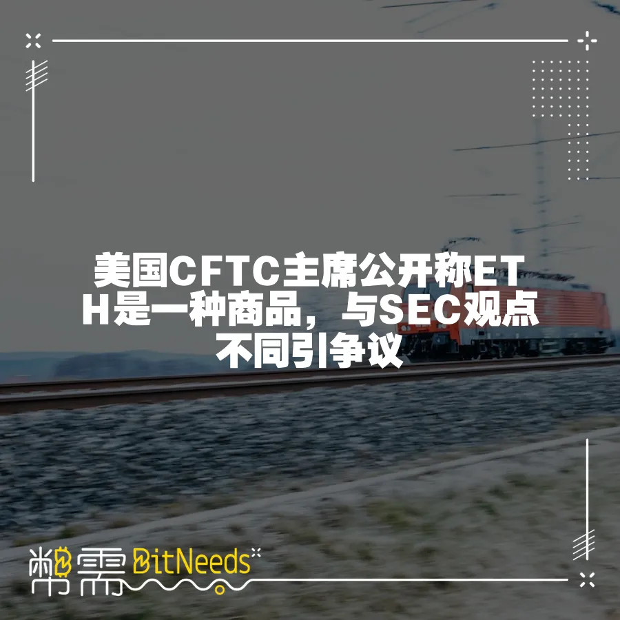 美國CFTC主席公開稱ETH是一種商品，與SEC觀點不同引爭議