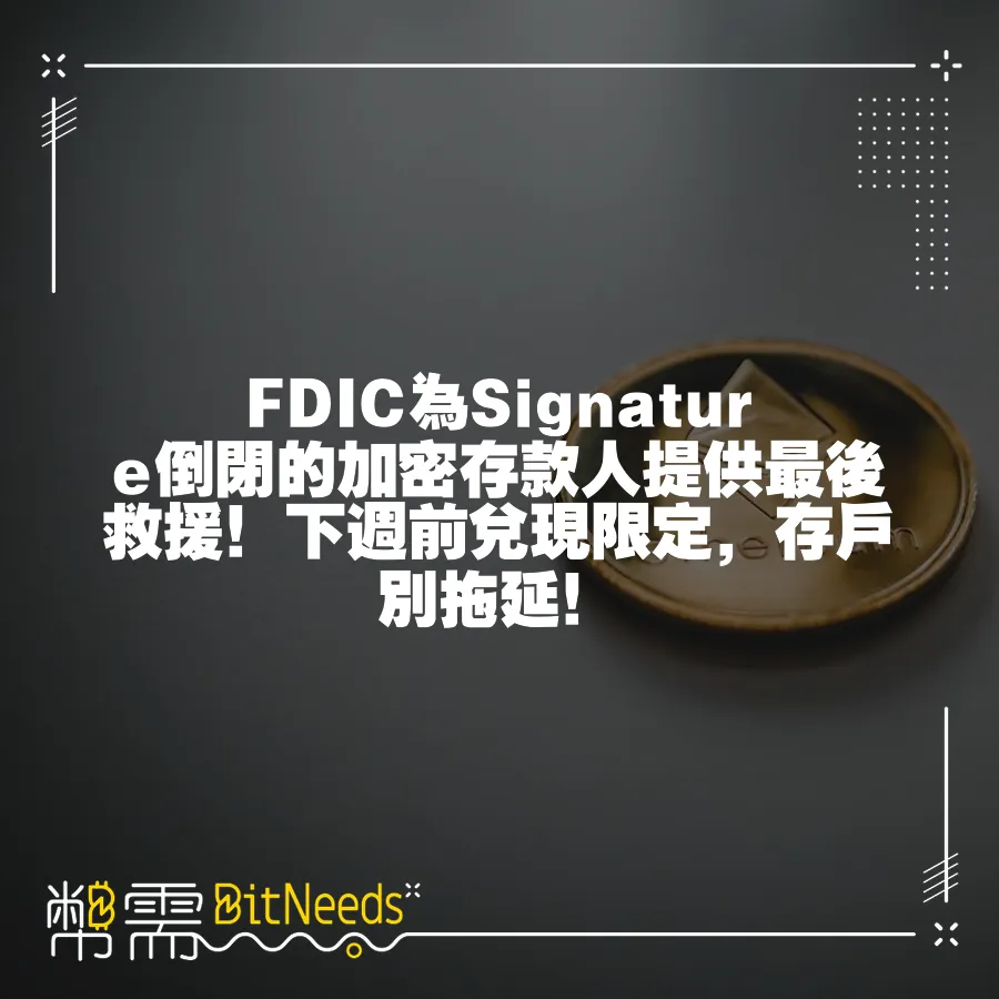 FDIC為Signature倒閉的加密存款人提供最後救援！下週前兌現限定，存戶別拖延！