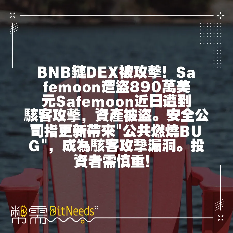 BNB鏈DEX被攻擊！Safemoon遭盜890萬美元Safemoon近日遭到駭客攻擊，資產被盜。安全公司指更新帶來 