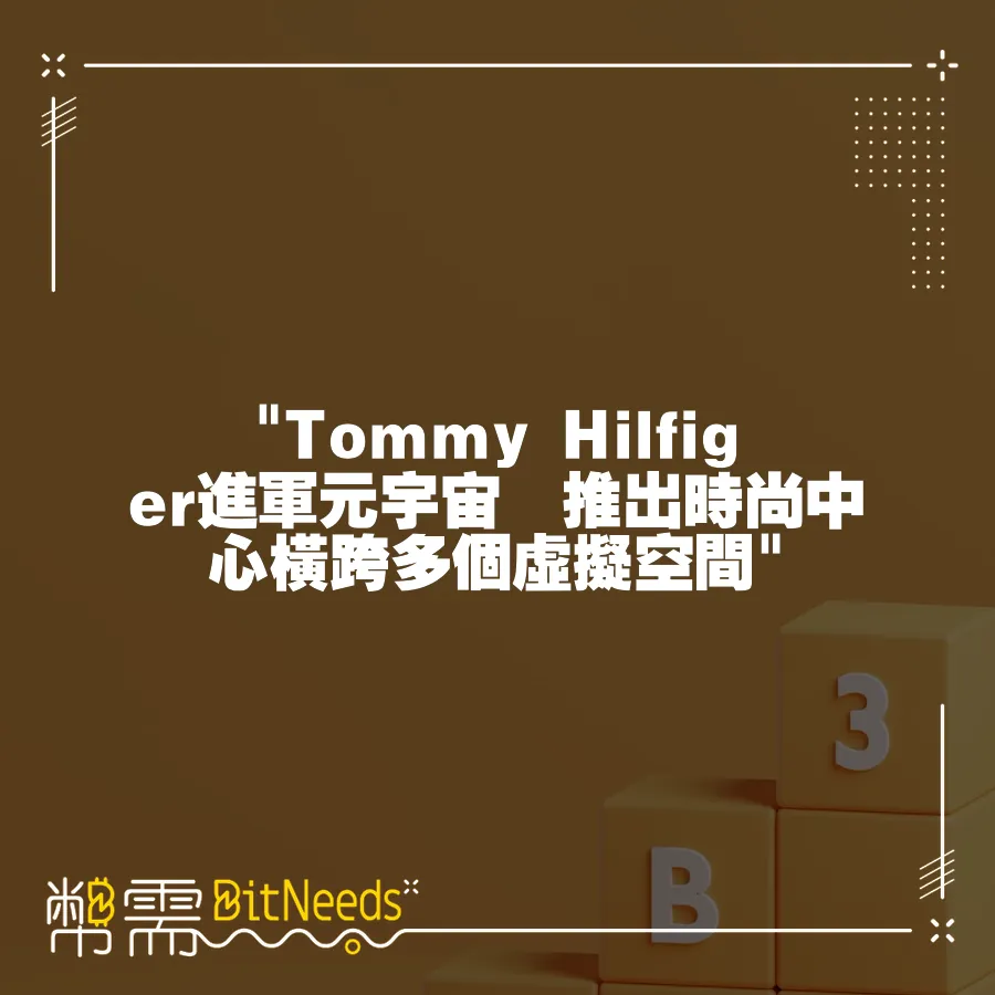  Tommy Hilfiger進軍元宇宙　推出時尚中心橫跨多個虛擬空間 