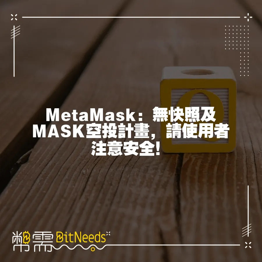 MetaMask：無快照及MASK空投計畫，請使用者注意安全！