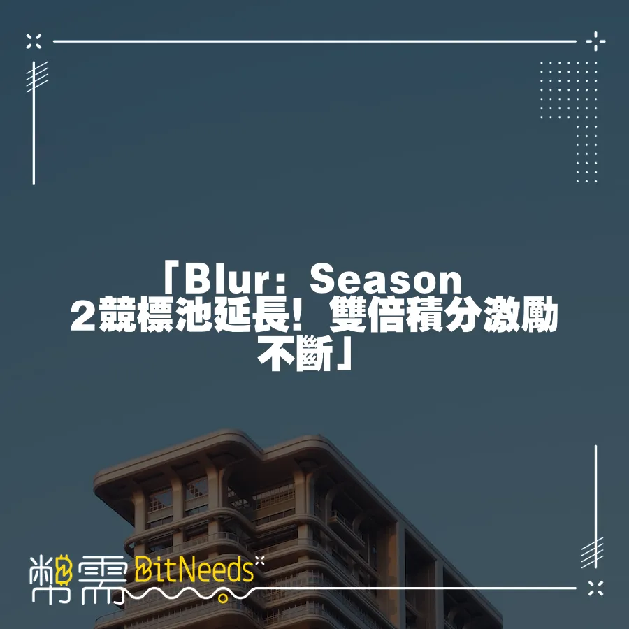 「Blur：Season 2競標池延長！雙倍積分激勵不斷」