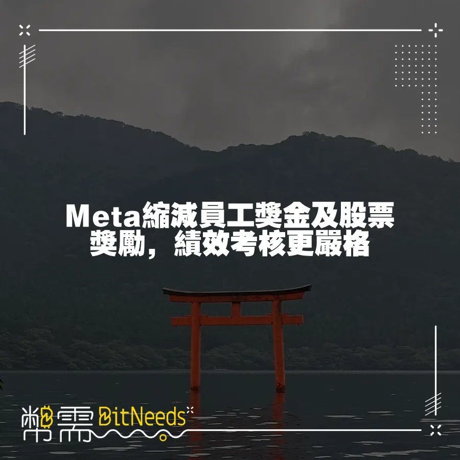 Meta縮減員工獎金及股票獎勵，績效考核更嚴格