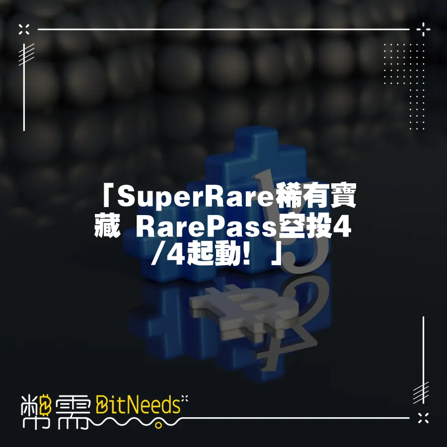 「SuperRare稀有寶藏 RarePass空投4 4起動！」