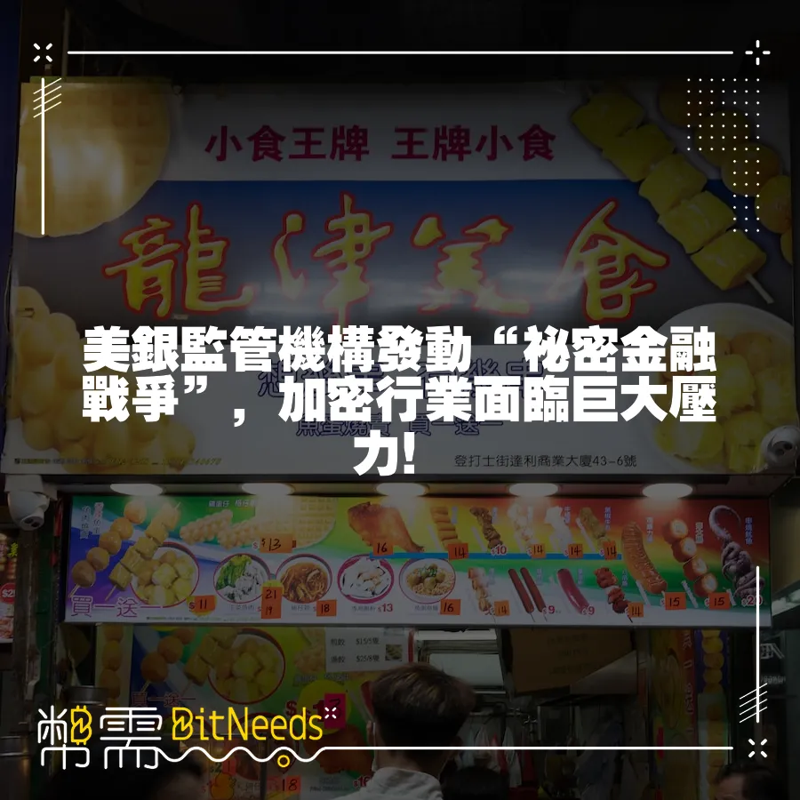 美銀監管機構發動“祕密金融戰爭”，加密行業面臨巨大壓力！