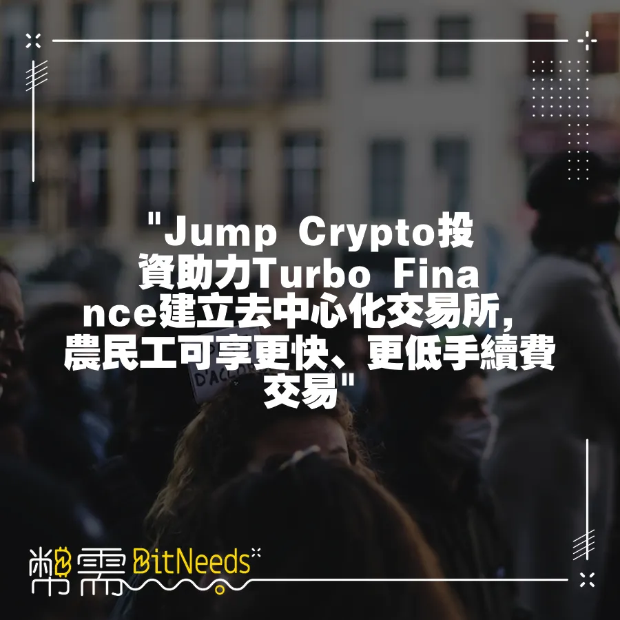  Jump Crypto投資助力Turbo Finance建立去中心化交易所，農民工可享更快、更低手續費交易 