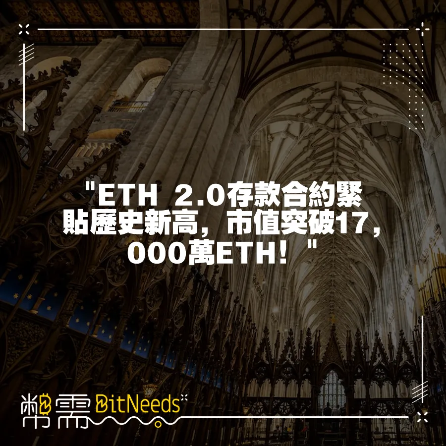  ETH 2.0存款合約緊貼歷史新高，市值突破17,000萬ETH！ 