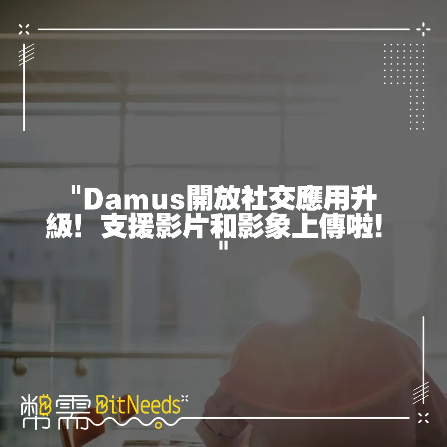  Damus開放社交應用升級！支援影片和影象上傳啦！ 