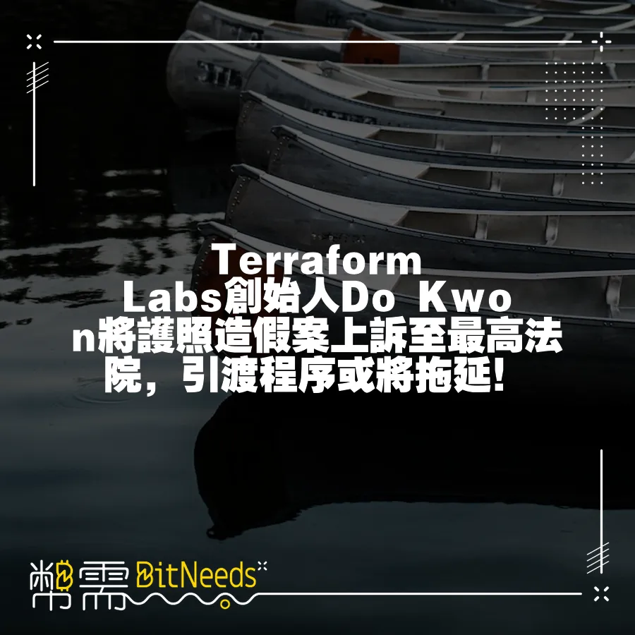 Terraform Labs創始人Do Kwon將護照造假案上訴至最高法院，引渡程式或將拖延！