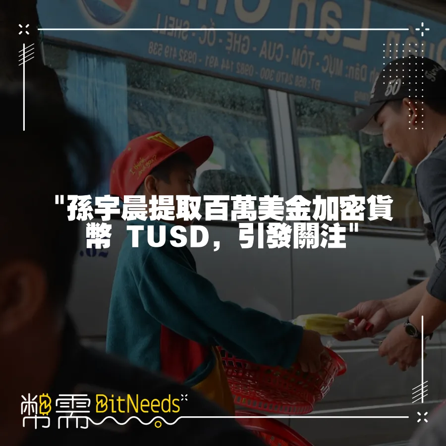  孫宇晨提取百萬美金加密貨幣 TUSD，引發關注 