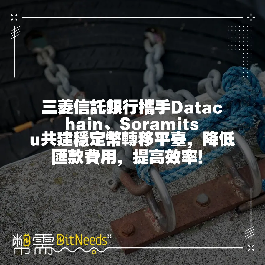 三菱信託銀行攜手Datachain、Soramitsu共建穩定幣轉移平臺，降低匯款費用，提高效率！