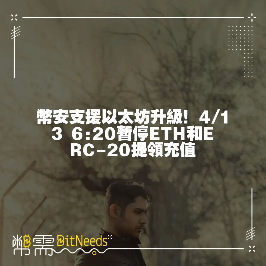 幣安支援以太坊升級！4 13 6 20暫停ETH和ERC-20提領充值