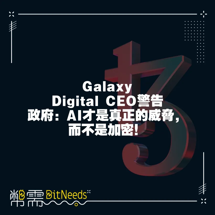 Galaxy Digital CEO警告政府：AI才是真正的威脅，而不是加密！