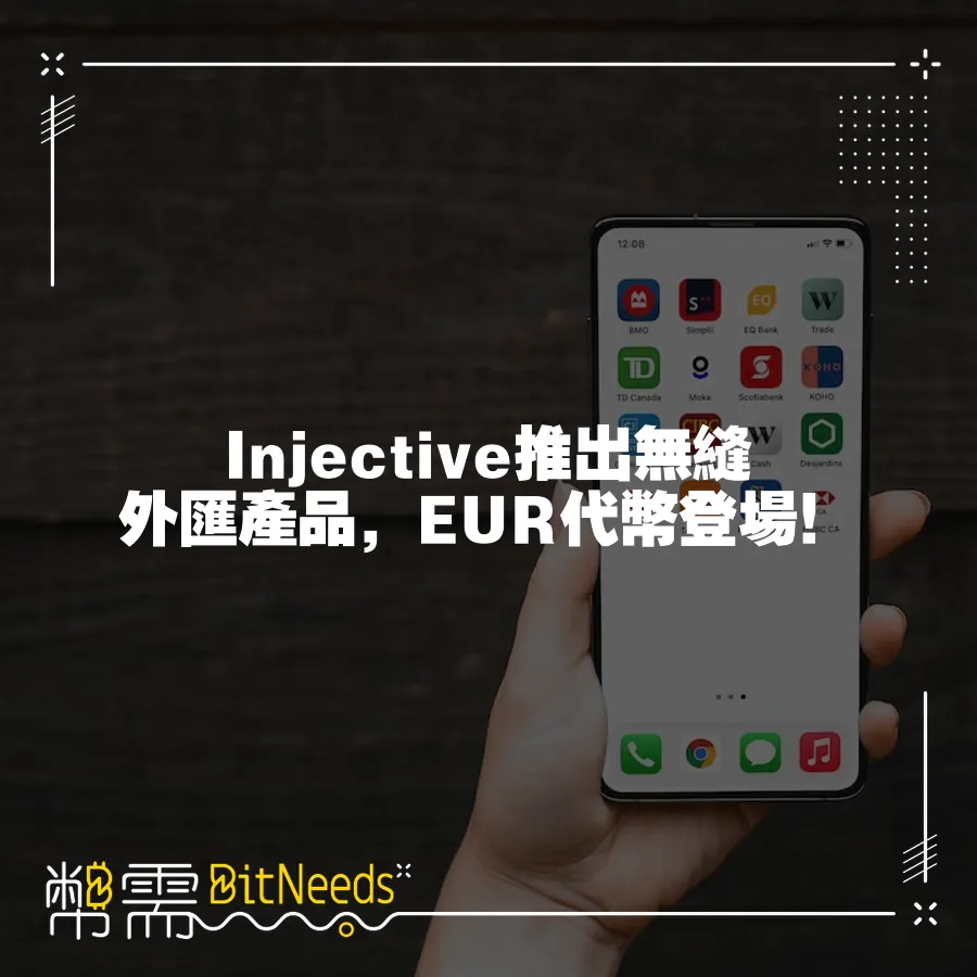 Injective推出無縫外匯產品，EUR代幣登場！