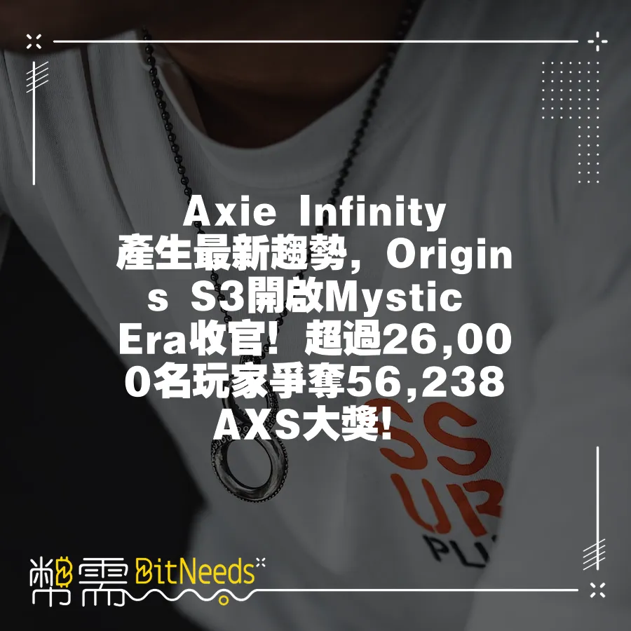 Axie Infinity產生最新趨勢，Origins S3開啟Mystic Era收官！超過26,000名玩家爭奪5