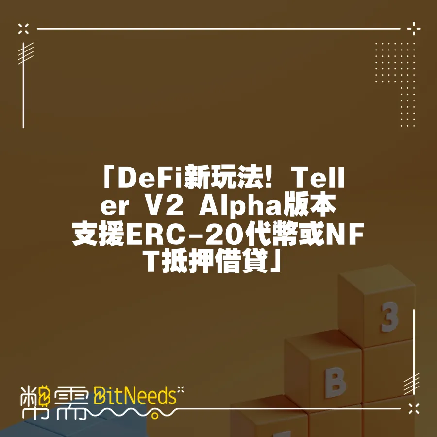 「DeFi新玩法！Teller V2 Alpha版本支援ERC-20代幣或NFT抵押借貸」