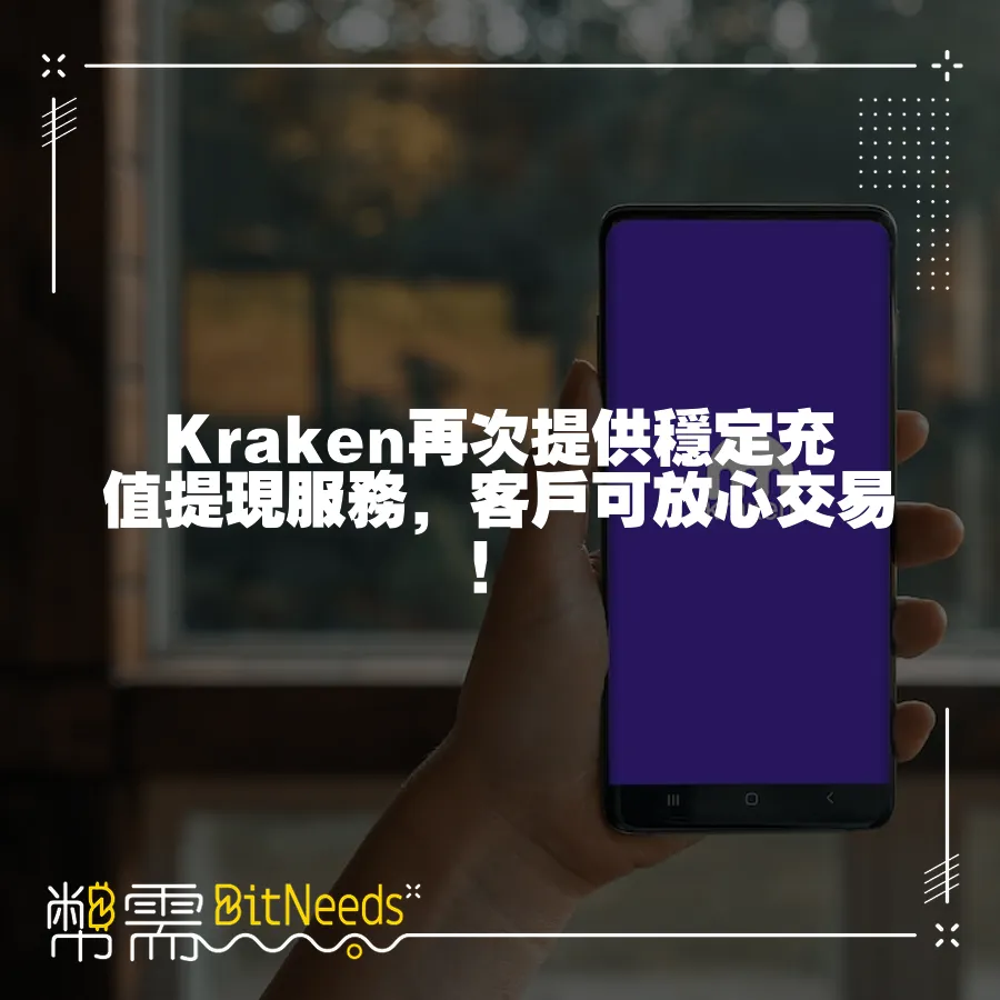 Kraken再次提供穩定充值提現服務，客戶可放心交易！