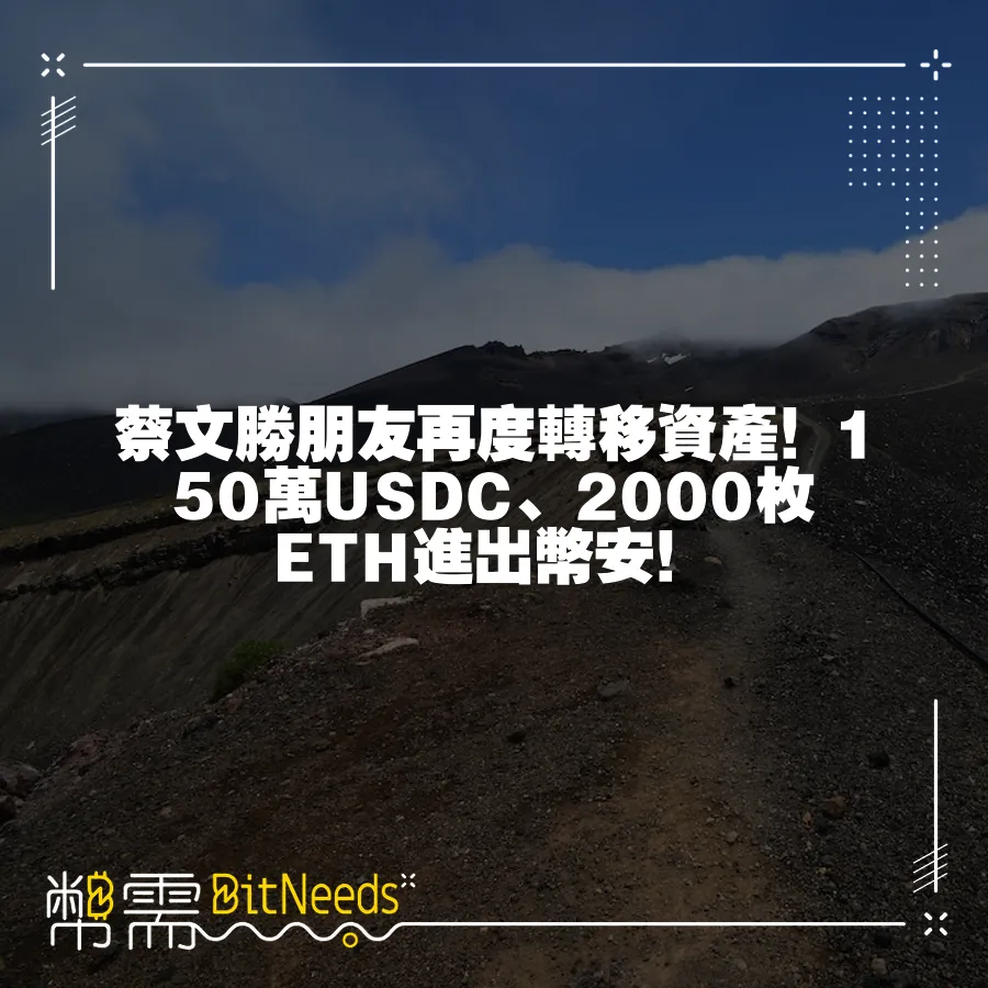 蔡文勝朋友再度轉移資產！150萬USDC、2000枚ETH進出幣安！