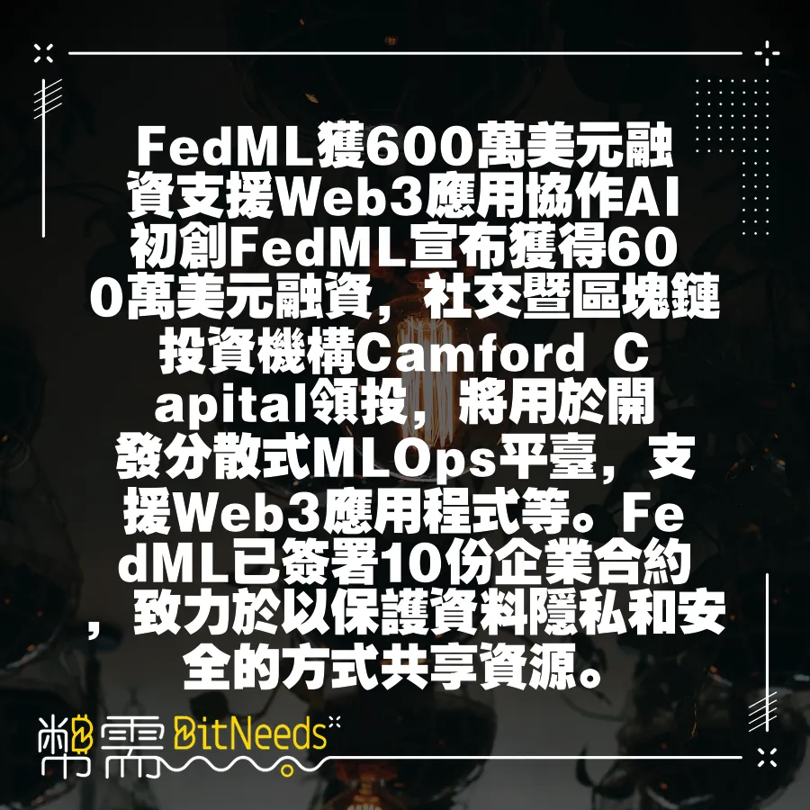 FedML獲600萬美元融資支援Web3應用協作AI初創FedML宣佈獲得600萬美元融資，社交暨區塊鏈投資機構Cam