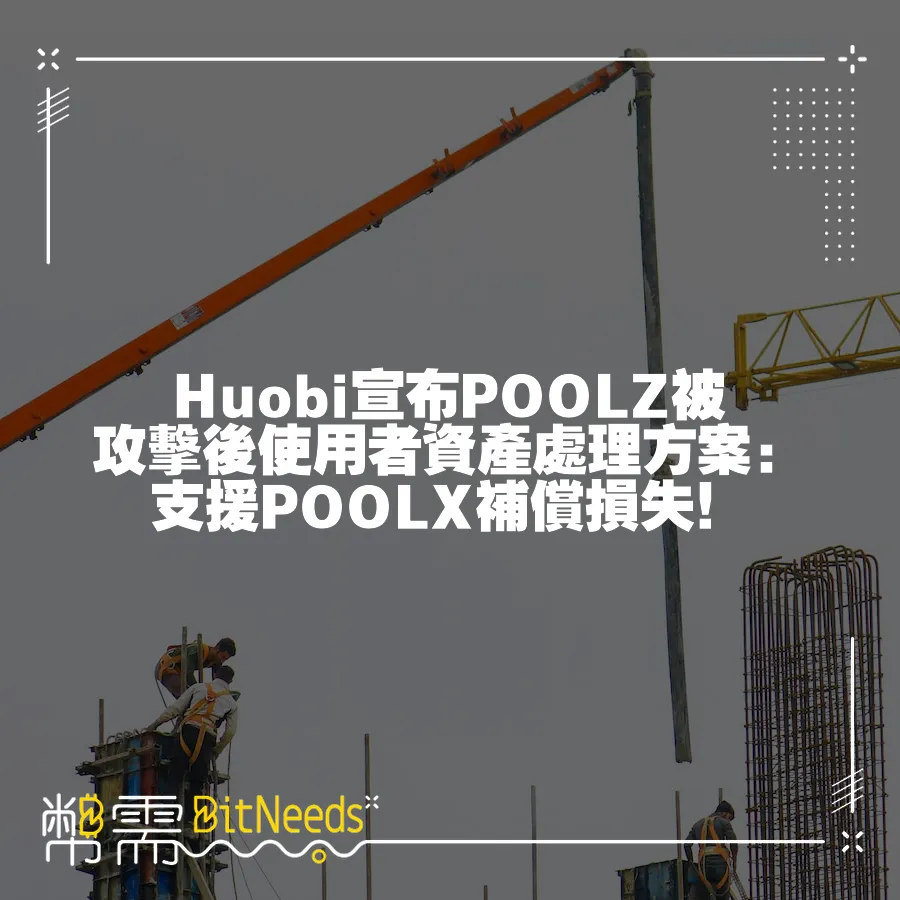 Huobi宣佈POOLZ被攻擊後使用者資產處理方案：支援POOLX補償損失！