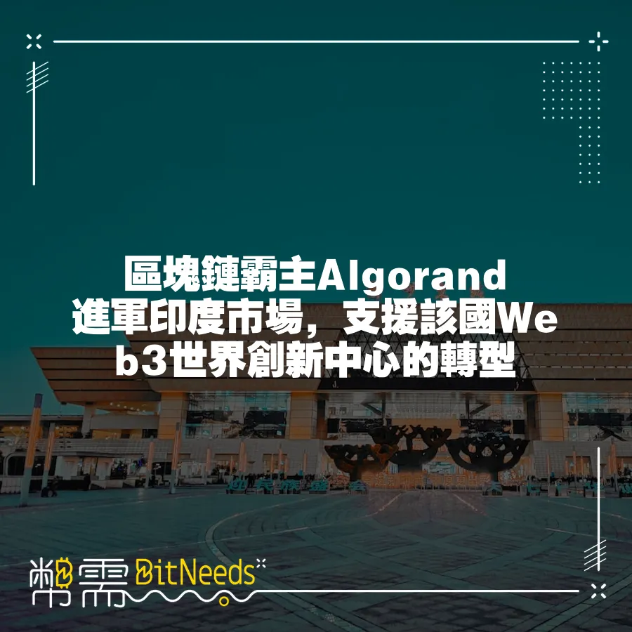 區塊鏈霸主Algorand進軍印度市場，支援該國Web3世界創新中心的轉型