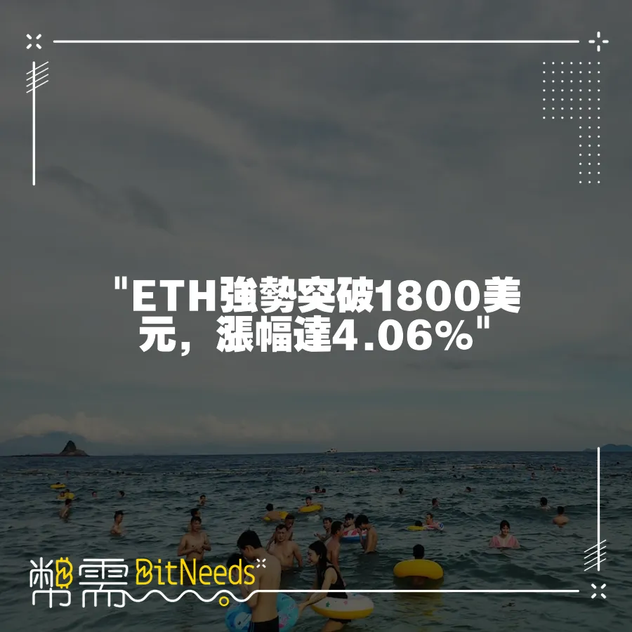  ETH強勢突破1800美元，漲幅達4.06% 