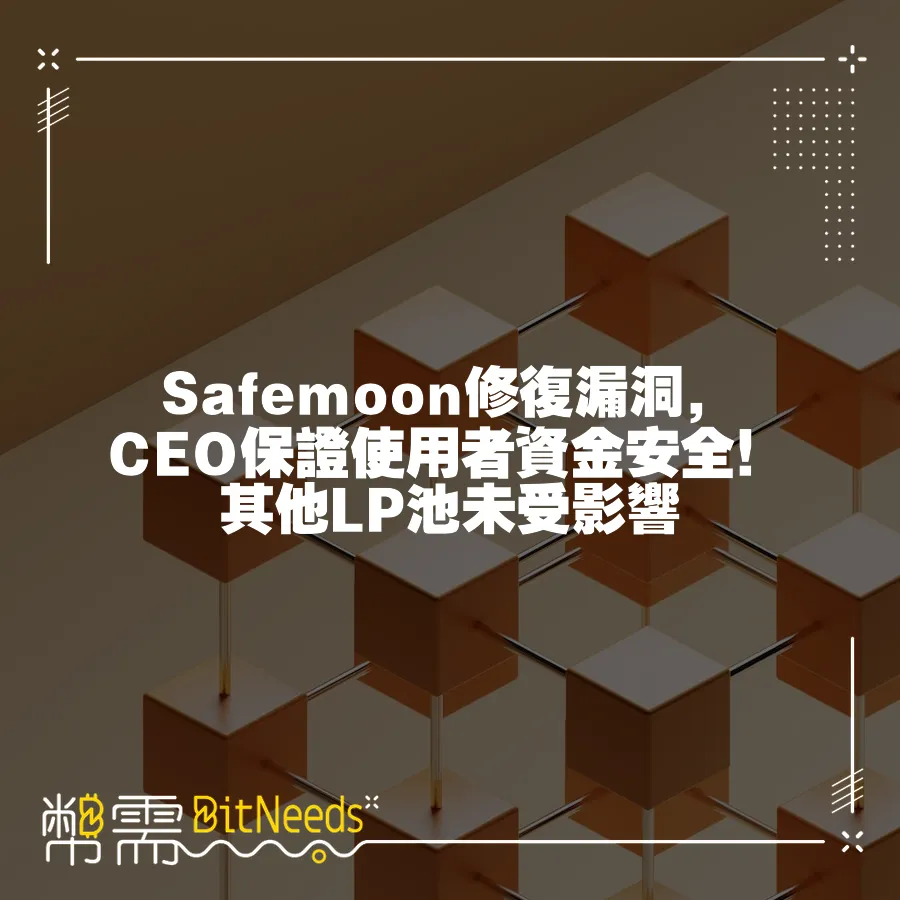 Safemoon修復漏洞，CEO保證使用者資金安全！其他LP池未受影響