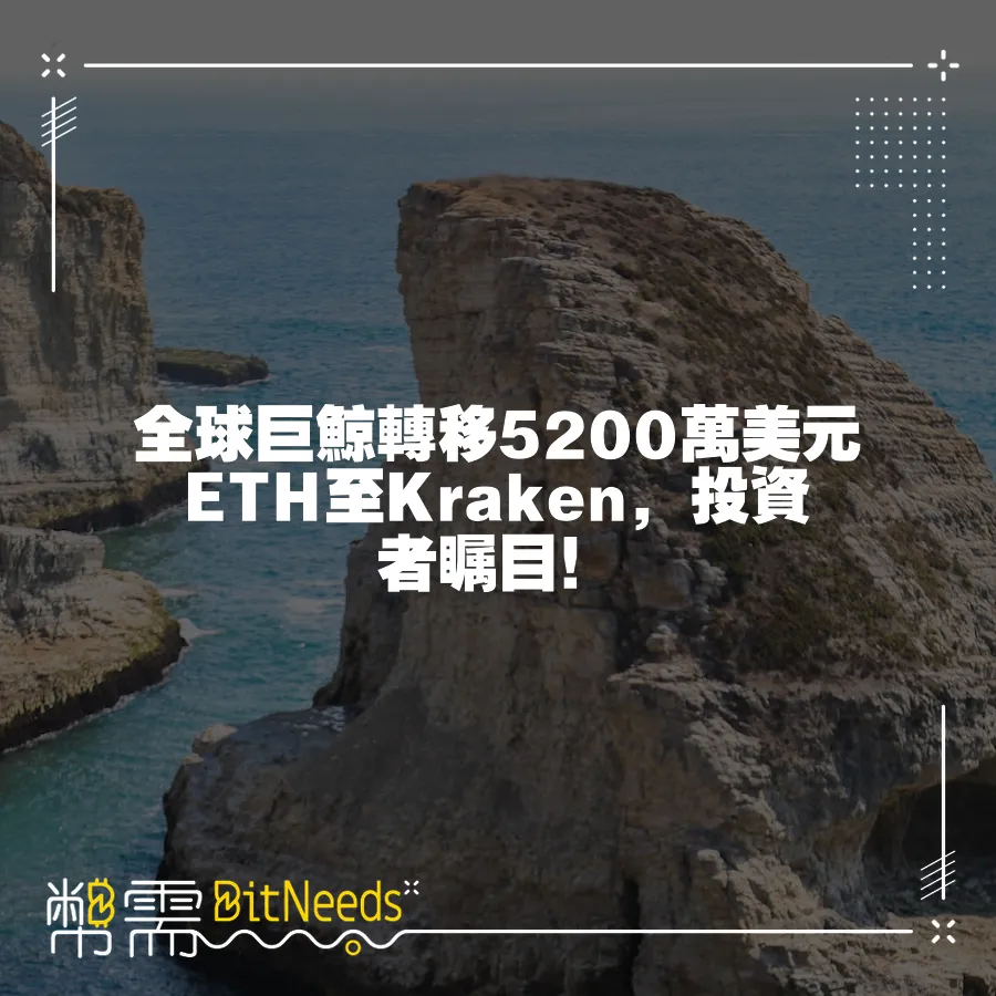 全球巨鯨轉移5200萬美元ETH至Kraken，投資者矚目！