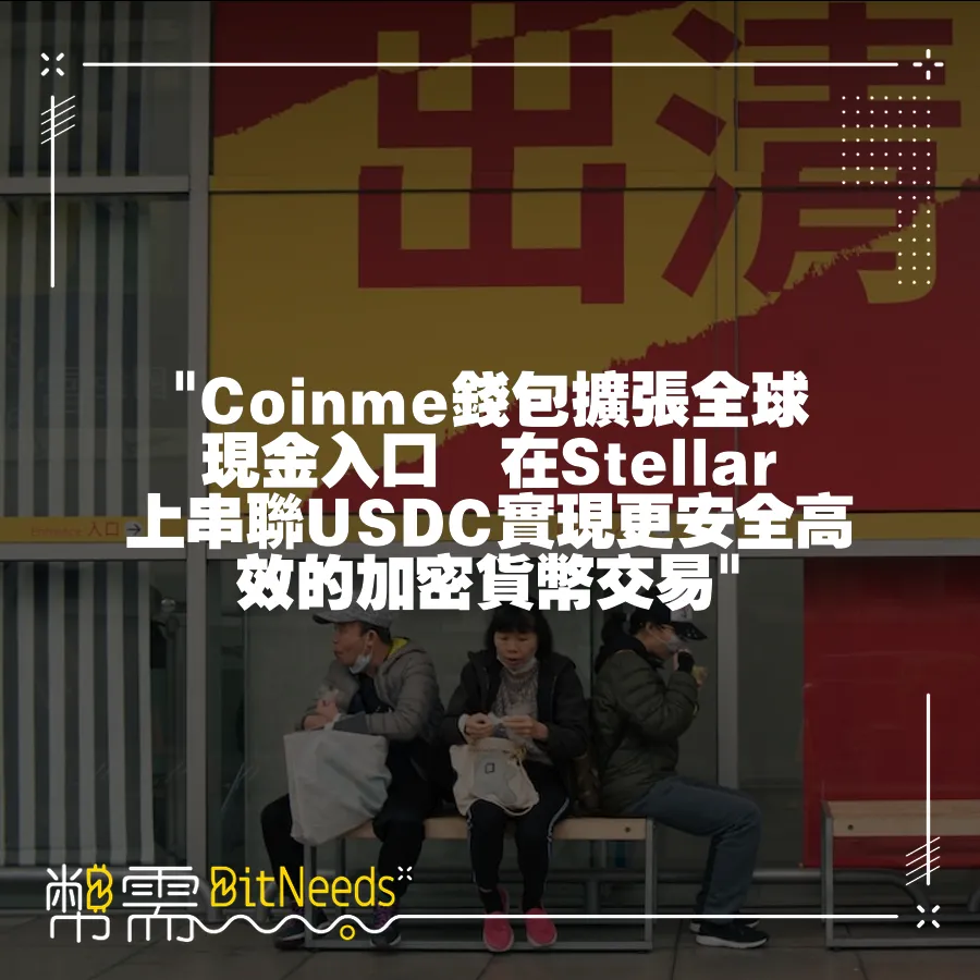  Coinme錢包擴張全球現金入口　在Stellar上串聯USDC實現更安全高效的加密貨幣交易 