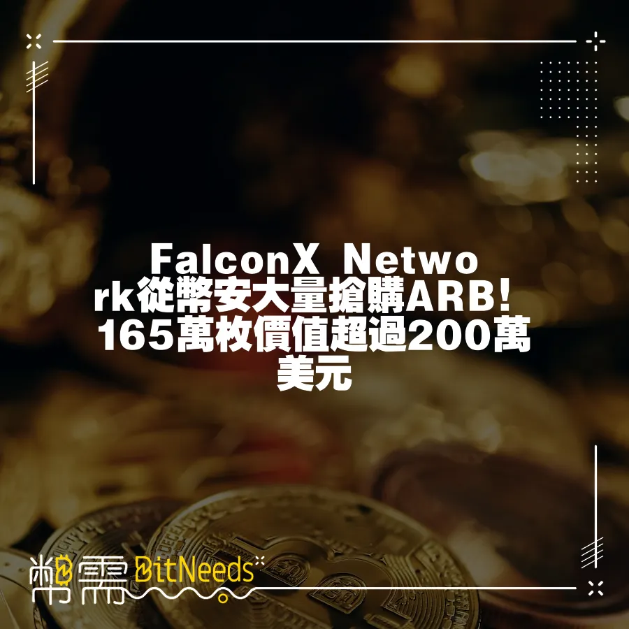 FalconX Network從幣安大量搶購ARB！165萬枚價值超過200萬美元