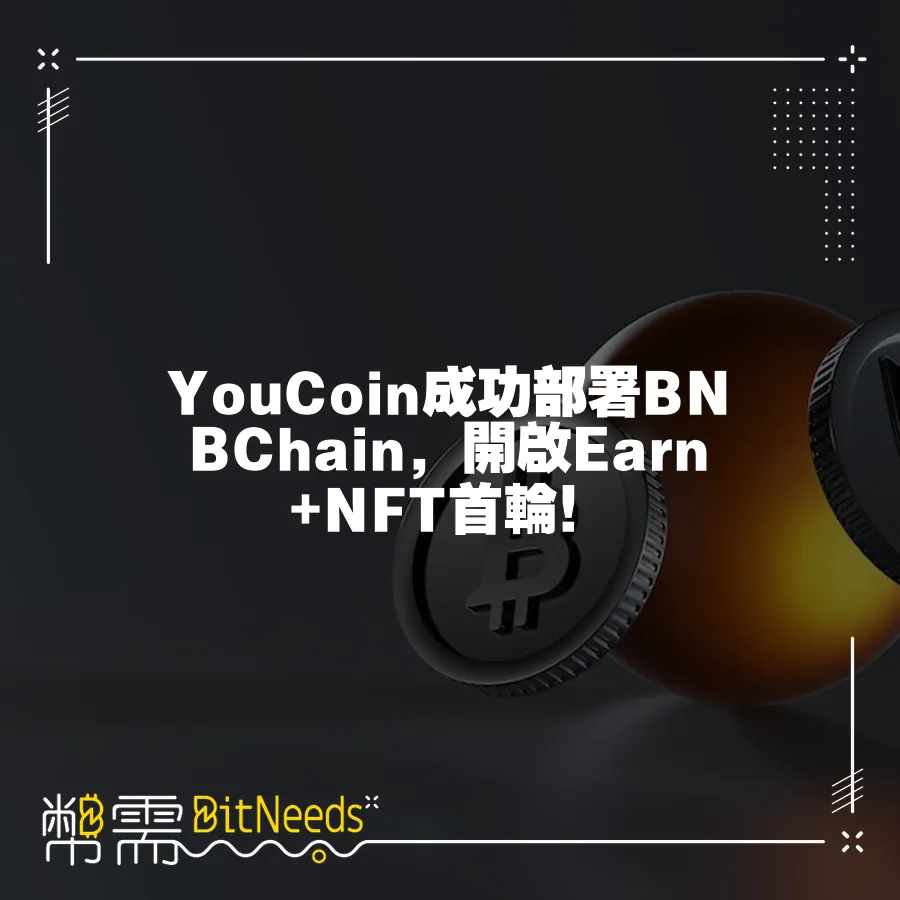 YouCoin成功部署BNBChain，開啟Earn+NFT首輪！