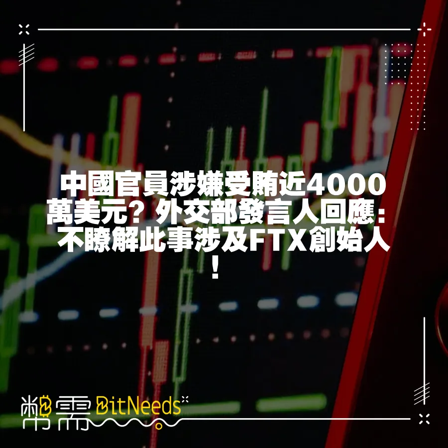 中國官員涉嫌受賄近4000萬美元？外交部發言人回應：不瞭解此事涉及FTX創始人！