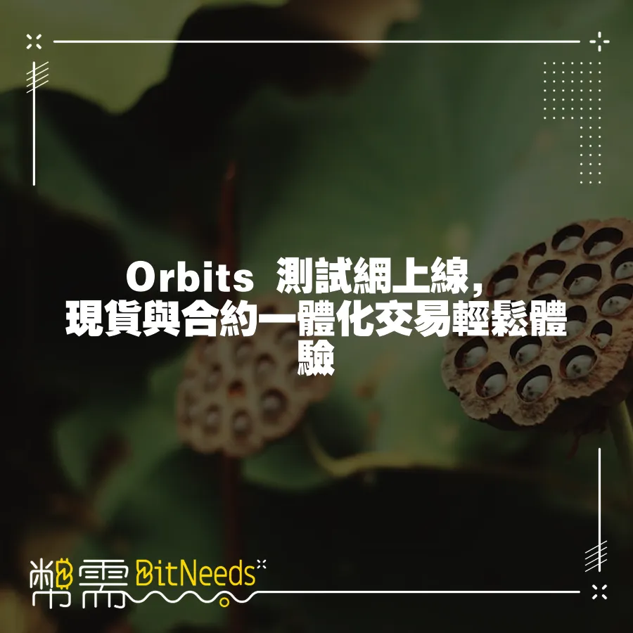 Orbits 測試網上線，現貨與合約一體化交易輕鬆體驗