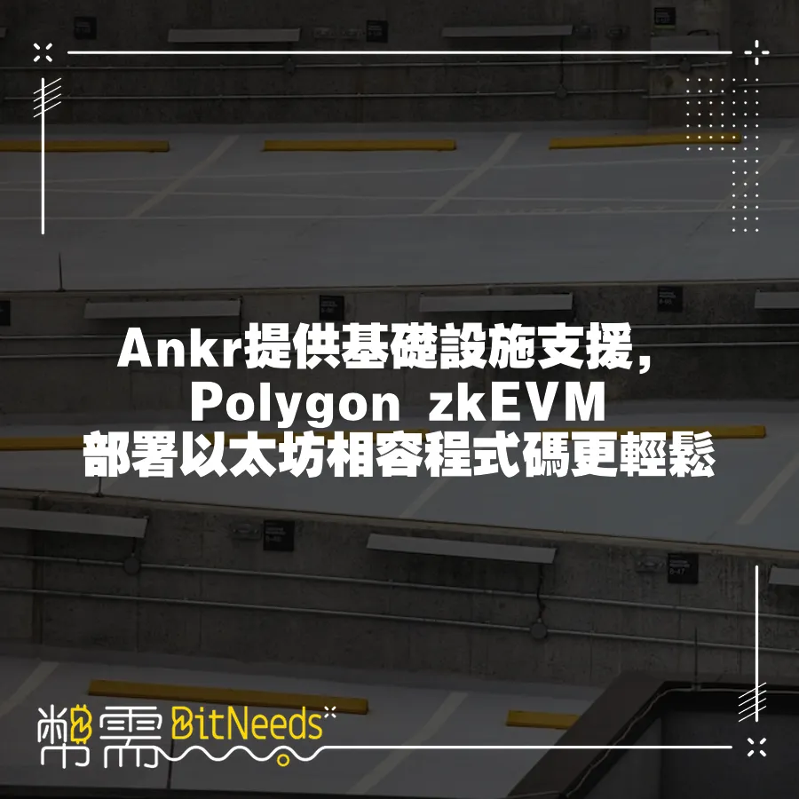 Ankr提供基礎設施支援，Polygon zkEVM部署以太坊相容程式碼更輕鬆