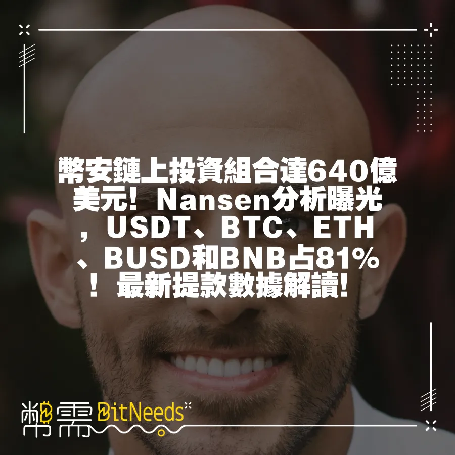 幣安鏈上投資組合達640億美元！Nansen分析曝光，USDT、BTC、ETH、BUSD和BNB佔81%！最新提款資料