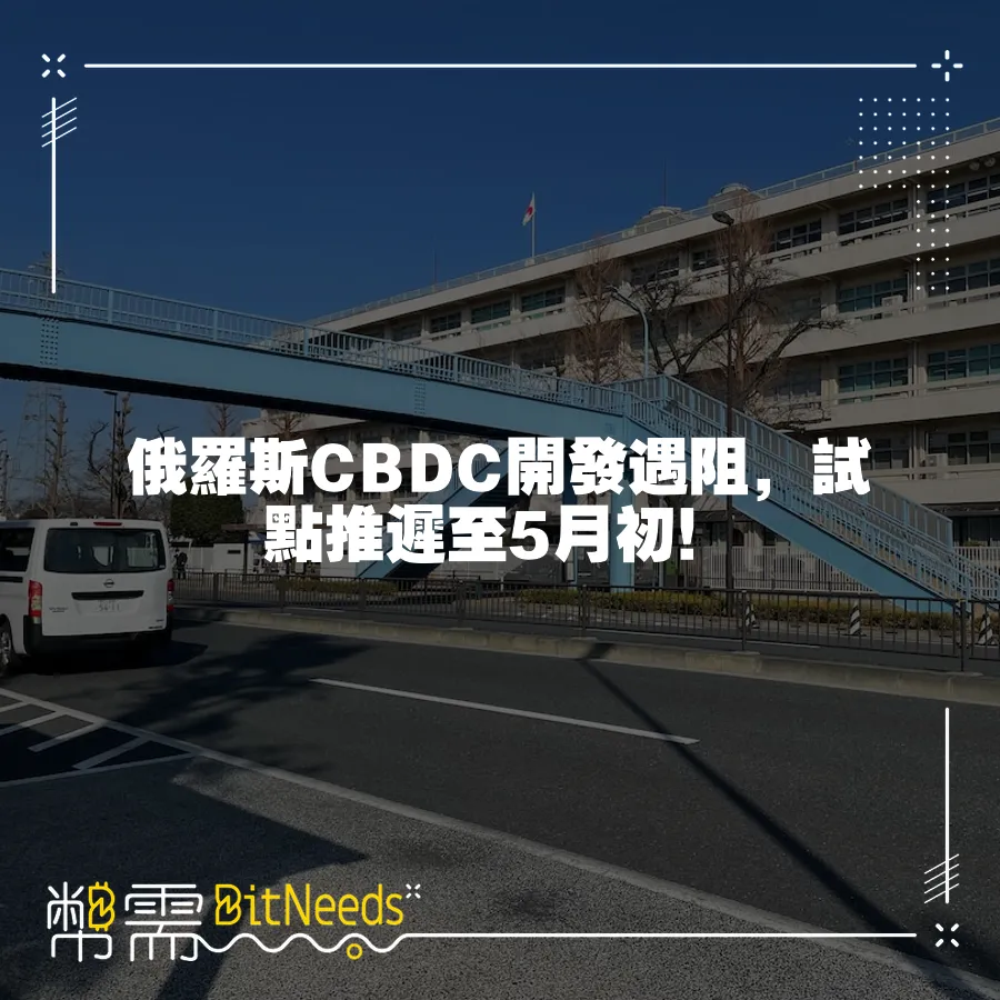 俄羅斯CBDC開發遇阻，試點推遲至5月初！