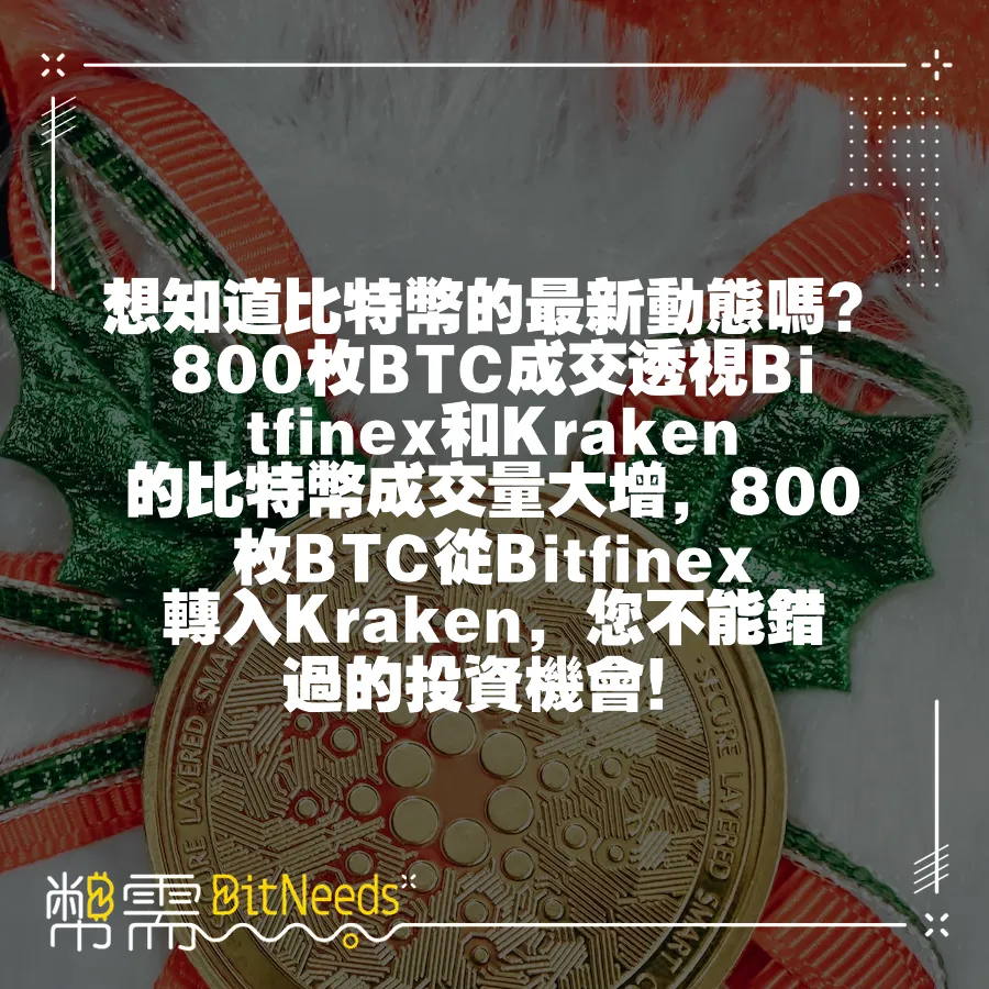 想知道比特幣的最新動態嗎？800枚BTC成交透視Bitfinex和Kraken的比特幣成交量大增，800枚BTC從Bi