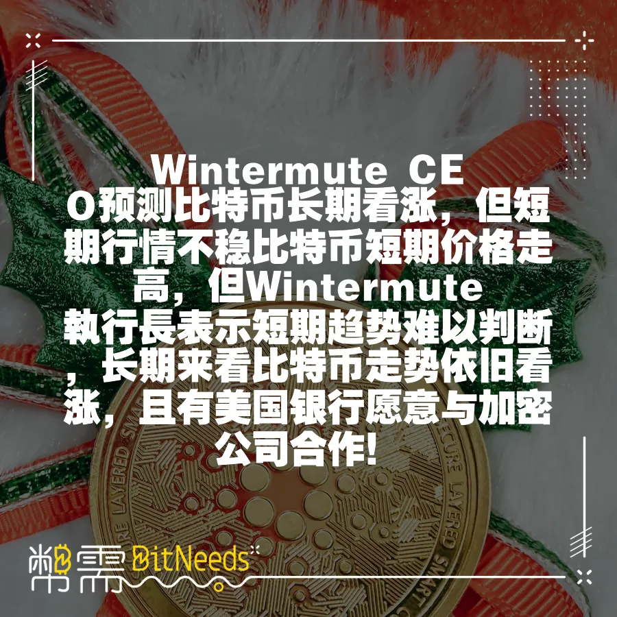 Wintermute CEO預測比特幣長期看漲，但短期行情不穩比特幣短期價格走高，但Wintermute執行長表示短期