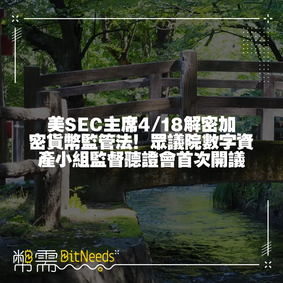 美SEC主席4 18解密加密貨幣監管法！眾議院數字資產小組監督聽證會首次開議