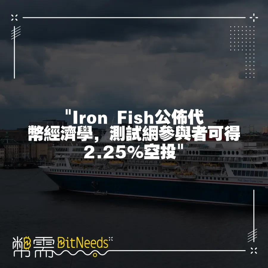  Iron Fish公佈代幣經濟學，測試網參與者可得2.25%空投 